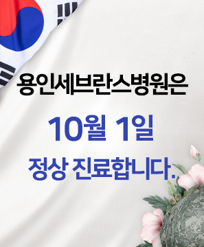 용인세브란스병원 10월 1일 정상진료 합니다.