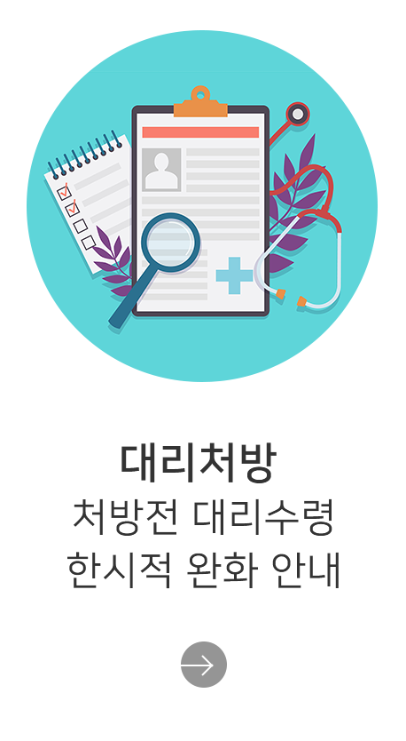 대리처방 처방전 대리수령 한시적 완화 안내