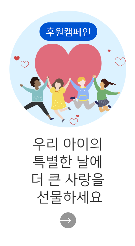 우리 아이의 특별한 날에 더 큰 사랑을 선물하세요