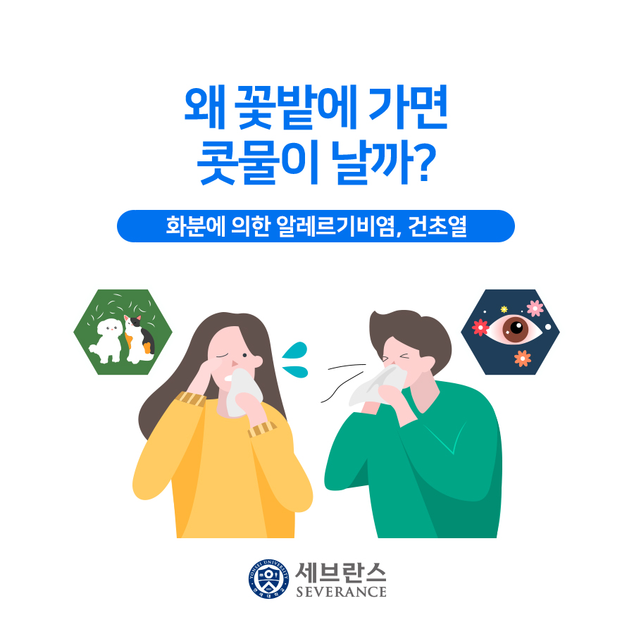 왜 꽃밭에 가면 콧물이 날까? - 건초열