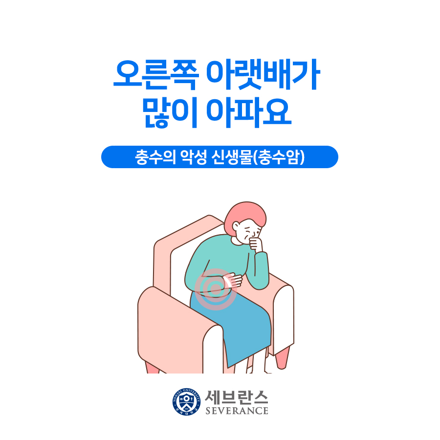 오른쪽 아랫배가 많이 아파요 - 충수암